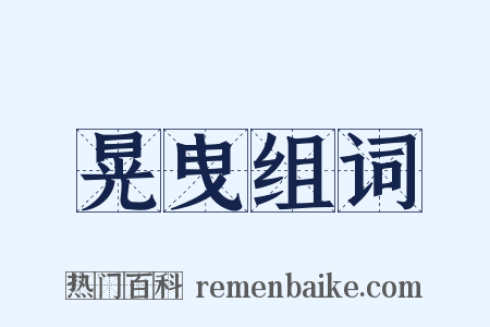 晃曳组词是什么意思的图片